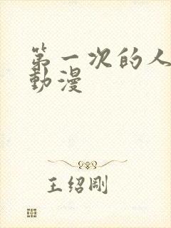 第一次的人妻6动漫