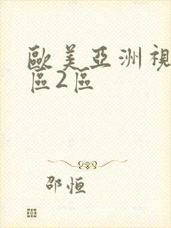 欧美亚洲视频一区2区