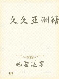 久久亚洲精品久