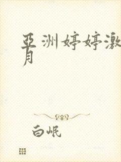 亚洲婷婷激情5月封面