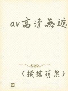 av高清无遮挡