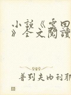 小说《云回梦婉》全文阅读封面