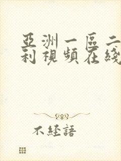 亚洲一区二区福利视频在线封面