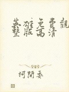 英雄免费观看完整版高清