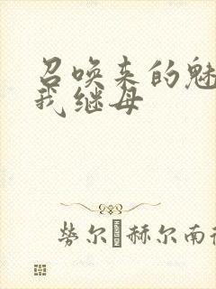 召唤来的魅魔是我继母