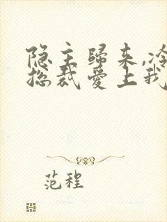 隐主归来,冷艳总裁爱上我