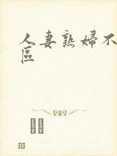 人妻熟妇不卡一区