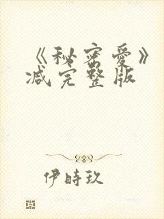 《秘密爱》未删减完整版