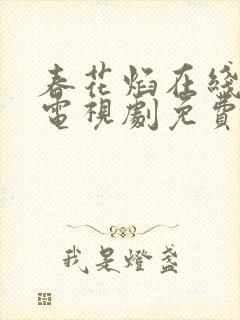 春花焰在线观看电视剧免费观看全集完整版封面