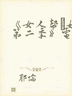 《女人帮·妞儿第二季》电视剧封面