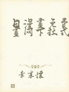 日漫画免费读漫画网下拉式