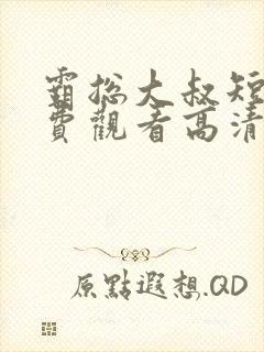 霸总大叔短剧免费观看高清封面