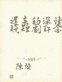 迟来的深情比草贱短剧许念安免费下载