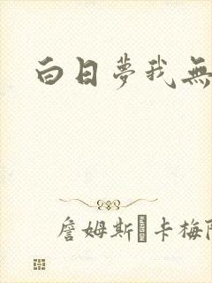 白日梦我无删减