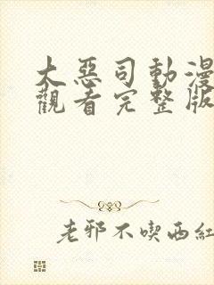 大恶司动漫在线观看完整版免费