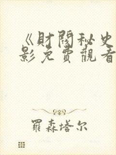 《财阀秘史》电影免费观看