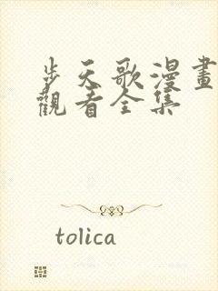 步天歌漫画免费观看全集