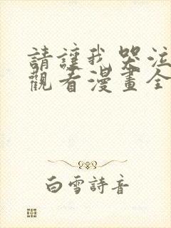 请让我哭泣免费观看漫画全集