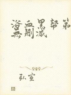 浴血黑帮第四季无删减