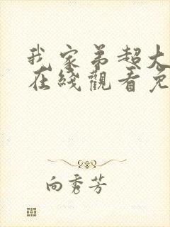 我家弟超大动漫在线观看免费第13集