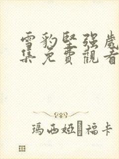 雪豹坚强岁月全集免费观看完整版