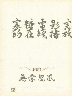 寡糖电影完整版的在线播放