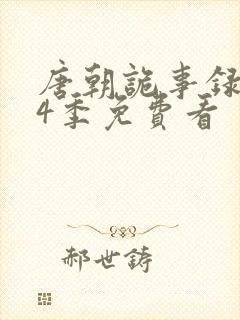 唐朝诡事录最第4季免费看封面