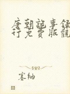 唐朝诡事录之西行免费版观看