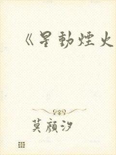 《星动烟火》