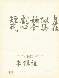 短剧她似月光落我心全集在线观看封面