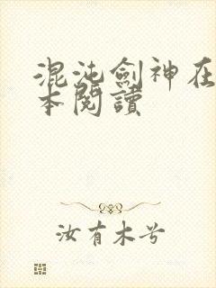 混沌剑神在线全本阅读