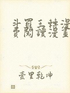 斗罗玉转漫画免费阅读漫画软件封面