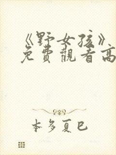 《野女孩》短剧免费观看高清封面