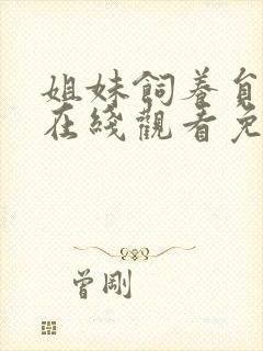 姐妹饲养员动漫在线观看免费