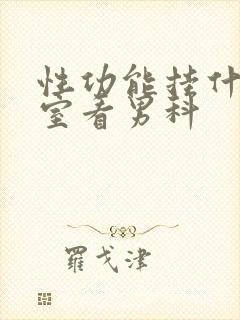 性功能挂什么科室看男科