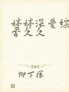 婷婷深爱综合丁香久久封面