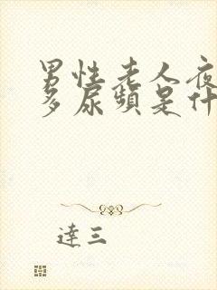 男性老人夜间尿多尿频是什么原因引起的