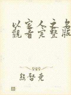 以家人之名在线观看完整版免费全集封面