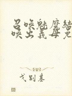 召唤魅魔结果召唤出义母免费观看