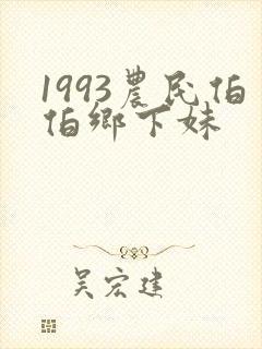 1993农民伯伯乡下妹
