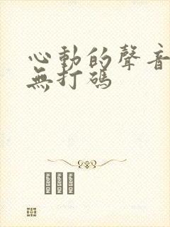 心动的声音漫画无打码