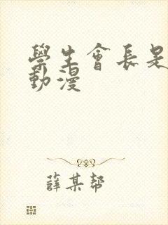 学生会长是女仆动漫封面