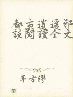 都市逍遥邪医小说阅读全文