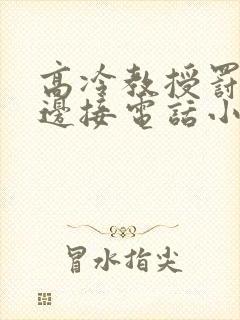 高冷教授罚校霸边接电话小说