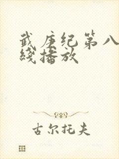 武庚纪第八季在线播放