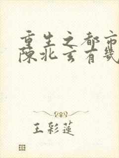 重生之都市修仙陈北玄有几个女主封面