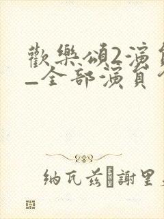 欢乐颂2演员表_全部演员介绍