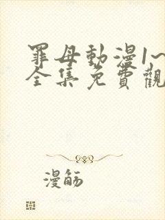 罪母动漫1~6全集免费观看动漫