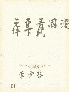 免费看国漫的软件下载封面