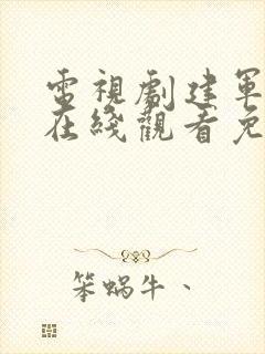 电视剧建军大业在线观看免费高清